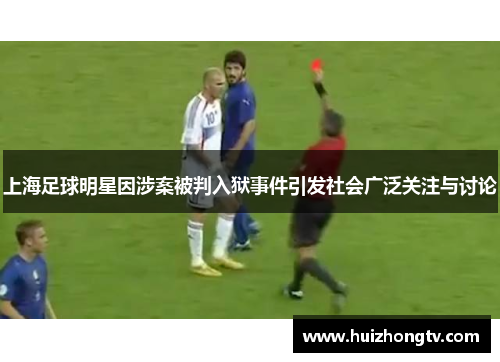上海足球明星因涉案被判入狱事件引发社会广泛关注与讨论