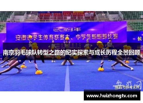 南京羽毛球队转型之路的纪实探索与成长历程全景回顾