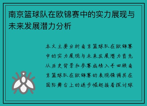 南京篮球队在欧锦赛中的实力展现与未来发展潜力分析