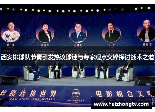 西安排球队节奏引发热议球迷与专家观点交锋探讨战术之道
