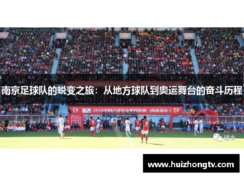 南京足球队的蜕变之旅：从地方球队到奥运舞台的奋斗历程