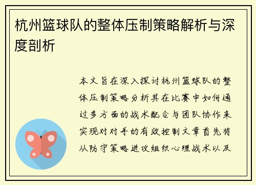 杭州篮球队的整体压制策略解析与深度剖析