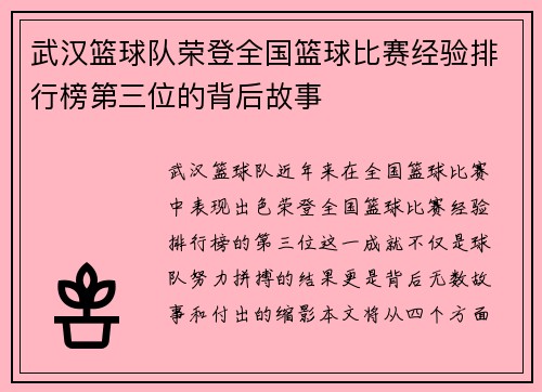 武汉篮球队荣登全国篮球比赛经验排行榜第三位的背后故事