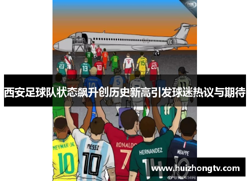 西安足球队状态飙升创历史新高引发球迷热议与期待