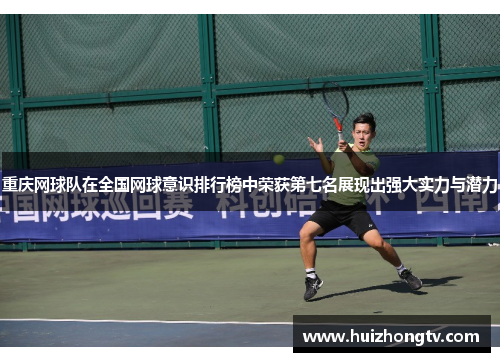 重庆网球队在全国网球意识排行榜中荣获第七名展现出强大实力与潜力