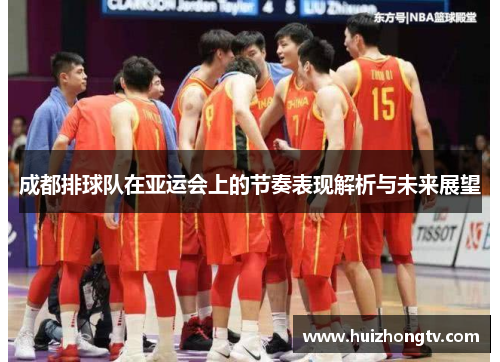 成都排球队在亚运会上的节奏表现解析与未来展望