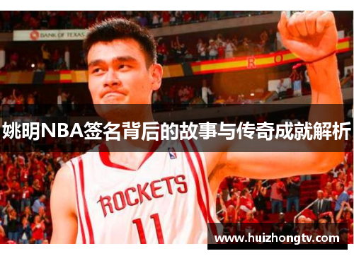 姚明NBA签名背后的故事与传奇成就解析
