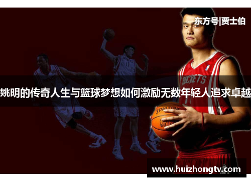 姚明的传奇人生与篮球梦想如何激励无数年轻人追求卓越