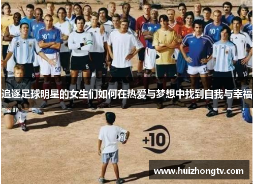 追逐足球明星的女生们如何在热爱与梦想中找到自我与幸福