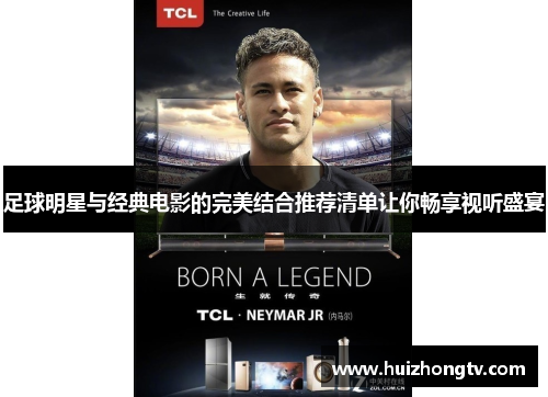 足球明星与经典电影的完美结合推荐清单让你畅享视听盛宴