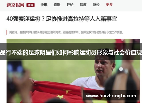品行不端的足球明星们如何影响运动员形象与社会价值观
