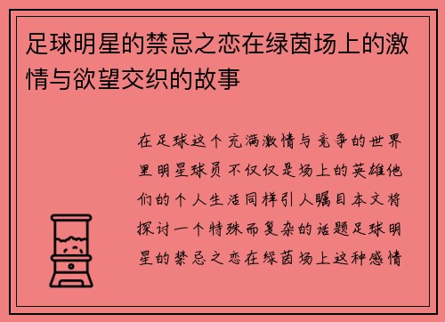 足球明星的禁忌之恋在绿茵场上的激情与欲望交织的故事