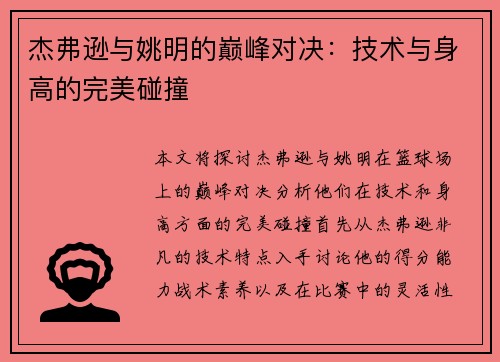 杰弗逊与姚明的巅峰对决：技术与身高的完美碰撞