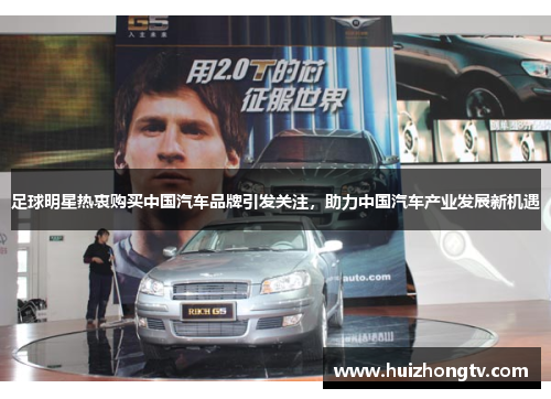 足球明星热衷购买中国汽车品牌引发关注，助力中国汽车产业发展新机遇