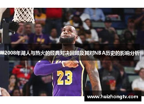 2008年湖人与热火的经典对决回顾及其对NBA历史的影响分析