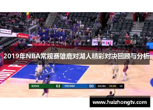 2019年NBA常规赛雄鹿对湖人精彩对决回顾与分析