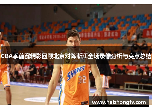 CBA季前赛精彩回顾北京对阵浙江全场录像分析与亮点总结