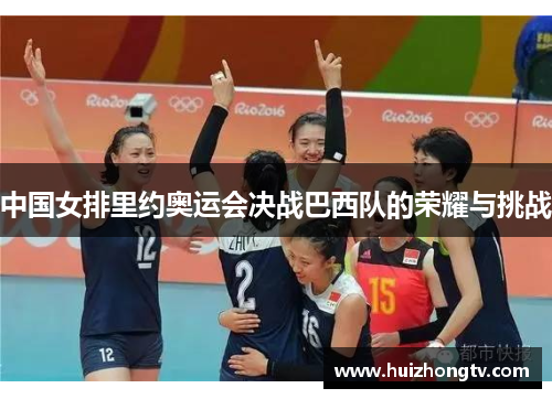 中国女排里约奥运会决战巴西队的荣耀与挑战