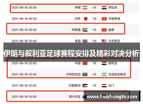 伊朗与叙利亚足球赛程安排及精彩对决分析
