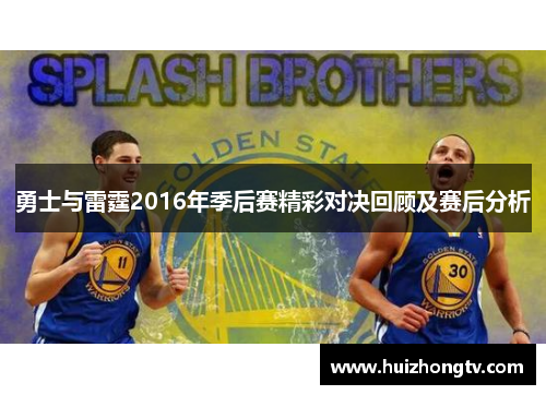 勇士与雷霆2016年季后赛精彩对决回顾及赛后分析