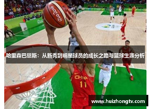哈里森巴恩斯：从新秀到明星球员的成长之路与篮球生涯分析