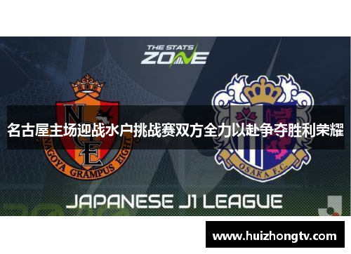 名古屋主场迎战水户挑战赛双方全力以赴争夺胜利荣耀