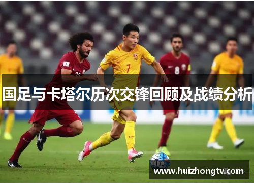 国足与卡塔尔历次交锋回顾及战绩分析