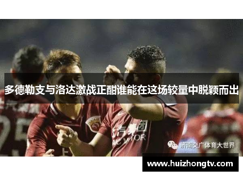 多德勒支与洛达激战正酣谁能在这场较量中脱颖而出