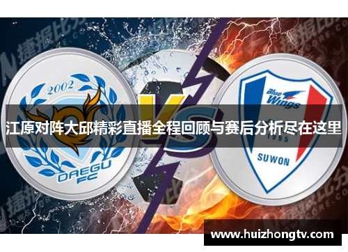 江原对阵大邱精彩直播全程回顾与赛后分析尽在这里