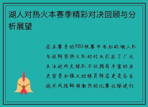 湖人对热火本赛季精彩对决回顾与分析展望