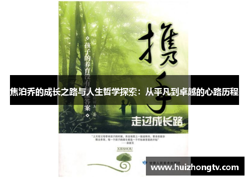 焦泊乔的成长之路与人生哲学探索：从平凡到卓越的心路历程