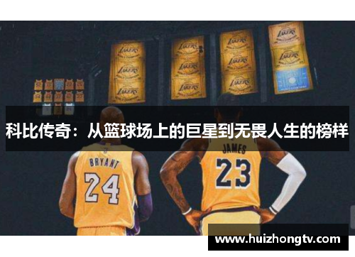 科比传奇：从篮球场上的巨星到无畏人生的榜样