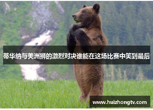 蒂华纳与美洲狮的激烈对决谁能在这场比赛中笑到最后