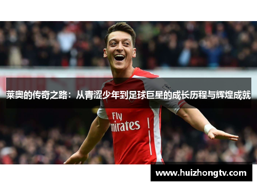 莱奥的传奇之路：从青涩少年到足球巨星的成长历程与辉煌成就