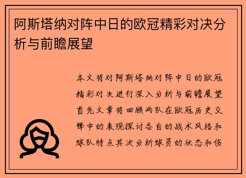 阿斯塔纳对阵中日的欧冠精彩对决分析与前瞻展望