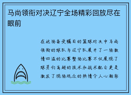 马尚领衔对决辽宁全场精彩回放尽在眼前