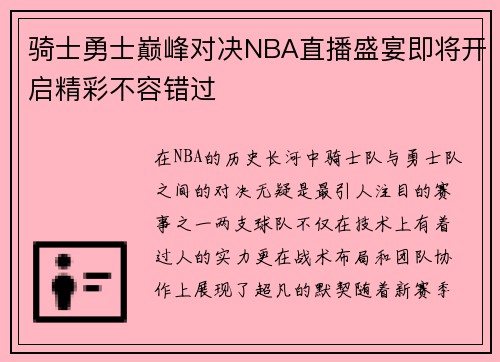 骑士勇士巅峰对决NBA直播盛宴即将开启精彩不容错过