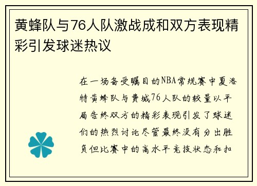 黄蜂队与76人队激战成和双方表现精彩引发球迷热议