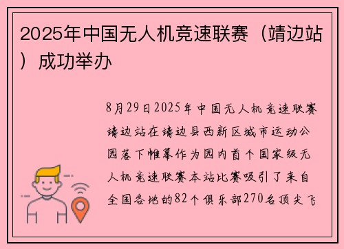 2025年中国无人机竞速联赛（靖边站）成功举办