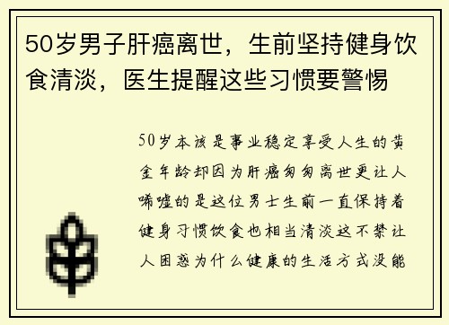 50岁男子肝癌离世，生前坚持健身饮食清淡，医生提醒这些习惯要警惕