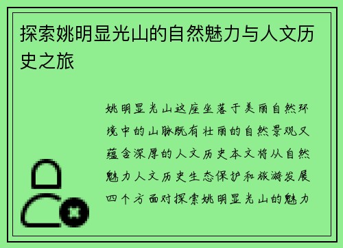 探索姚明显光山的自然魅力与人文历史之旅