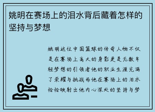 姚明在赛场上的泪水背后藏着怎样的坚持与梦想