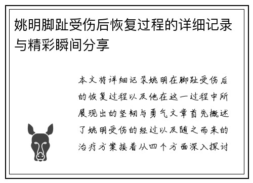 姚明脚趾受伤后恢复过程的详细记录与精彩瞬间分享