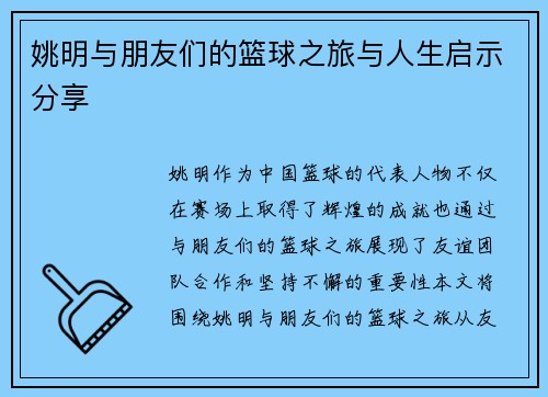 姚明与朋友们的篮球之旅与人生启示分享