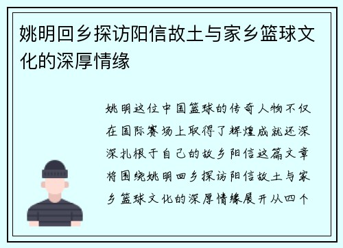 姚明回乡探访阳信故土与家乡篮球文化的深厚情缘