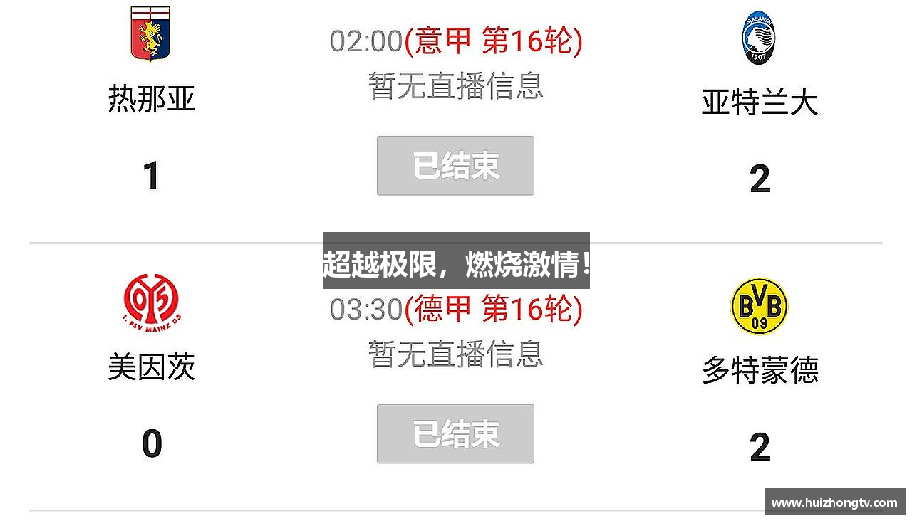 超越极限，燃烧激情！